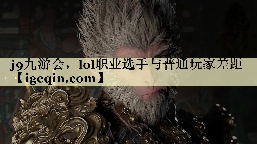 lol职业选手与普通玩家差距