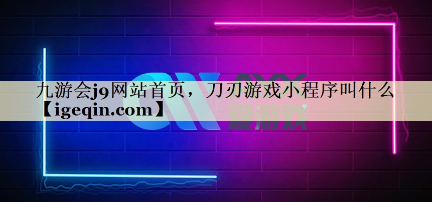 刀刃游戏小程序叫什么