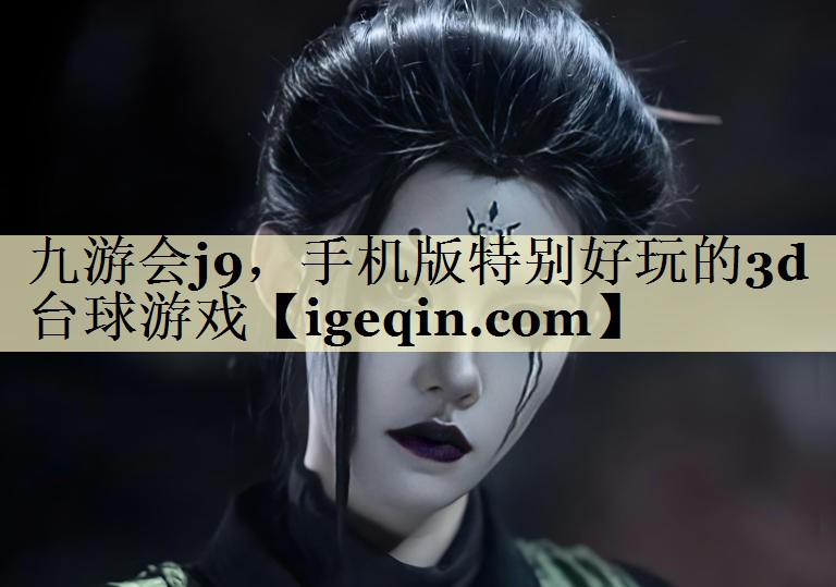 手机版特别好玩的3d台球游戏