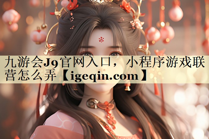 小程序游戏联营怎么弄