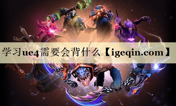 学习ue4需要会背什么