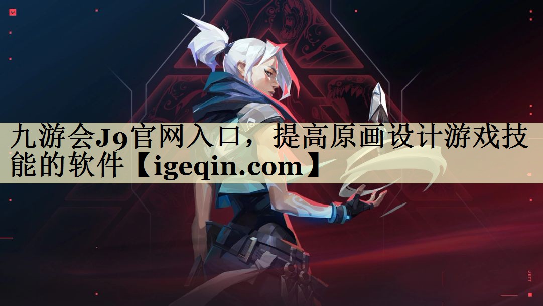 提高原画设计游戏技能的软件