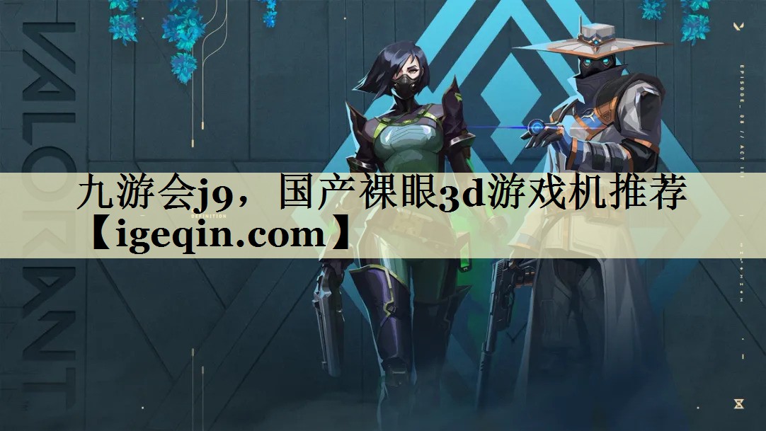 国产裸眼3d游戏机推荐
