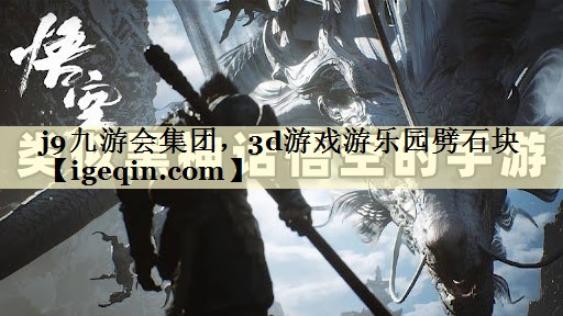 3d游戏游乐园劈石块