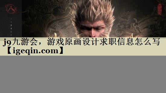 游戏原画设计求职信息怎么写