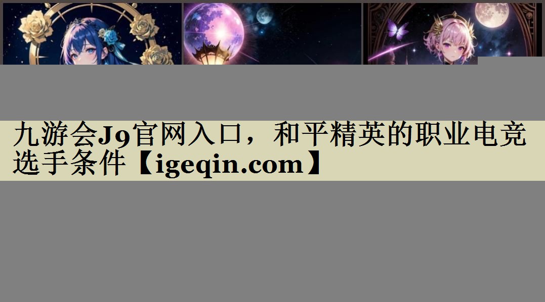 和平精英的职业电竞选手条件
