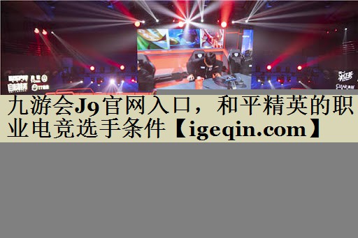和平精英的职业电竞选手条件