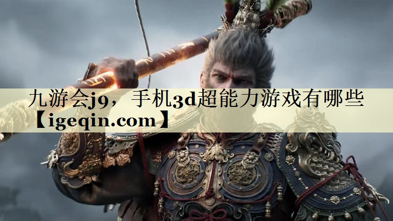 手机3d超能力游戏有哪些