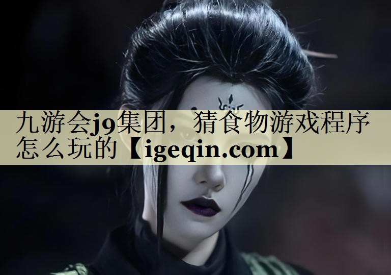 猜食物游戏程序怎么玩的