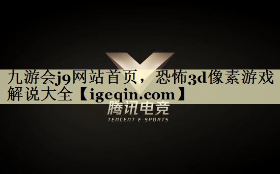 恐怖3d像素游戏解说大全
