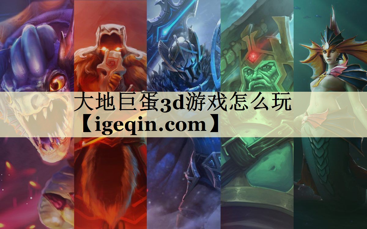 大地巨蛋3d游戏怎么玩