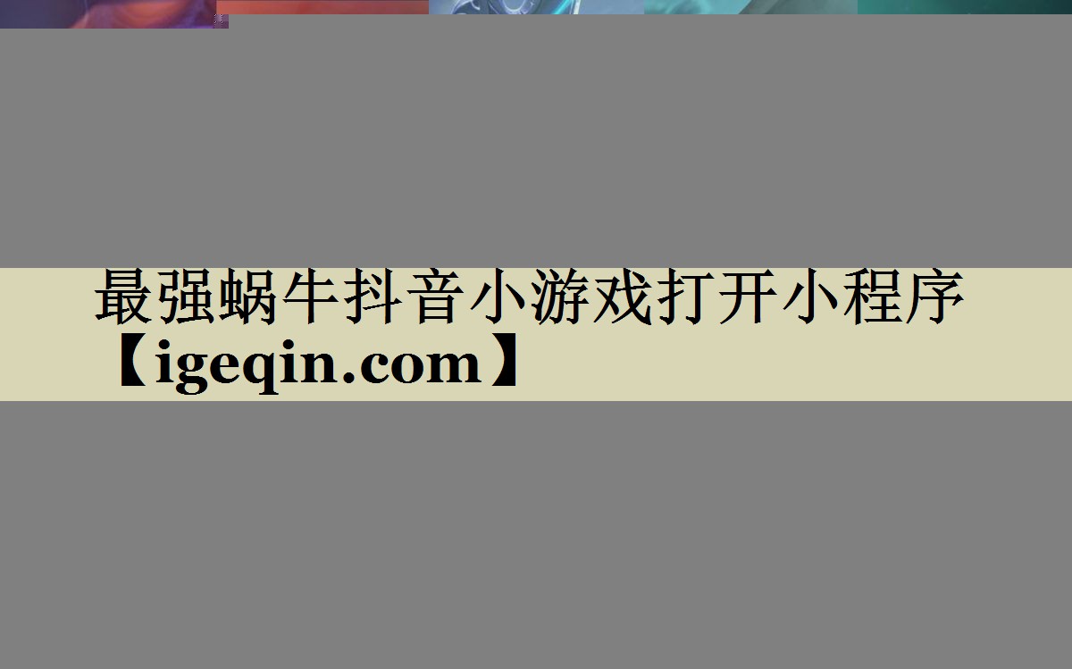 最强蜗牛抖音小游戏打开小程序