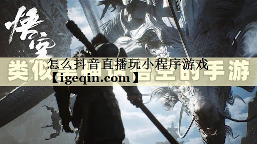 怎么抖音直播玩小程序游戏
