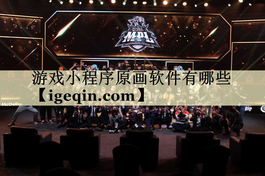 游戏小程序原画软件有哪些