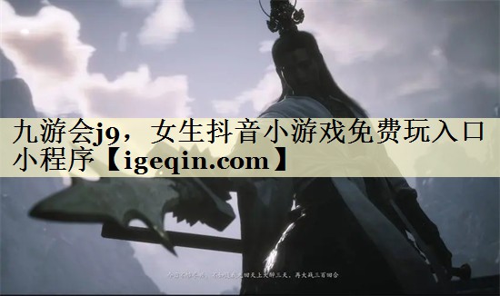 女生抖音小游戏免费玩入口小程序