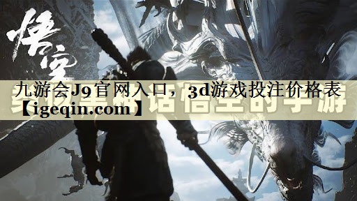 3d游戏投注价格表