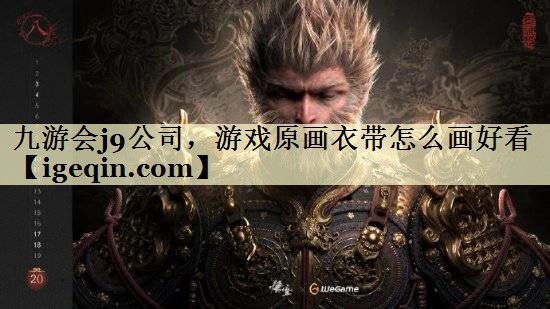 游戏原画衣带怎么画好看