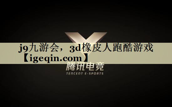 3d橡皮人跑酷游戏