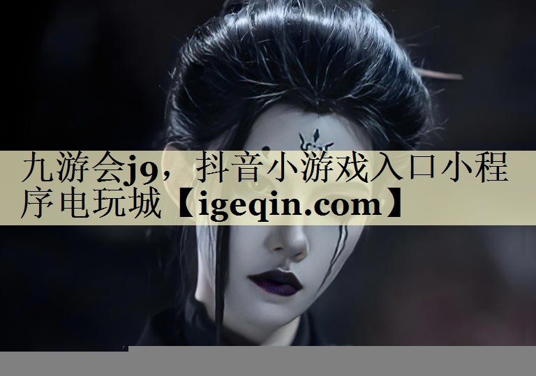 抖音小游戏入口小程序电玩城