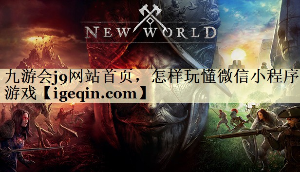 怎样玩懂微信小程序游戏