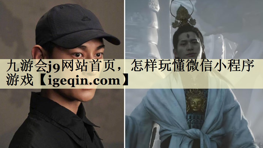 怎样玩懂微信小程序游戏