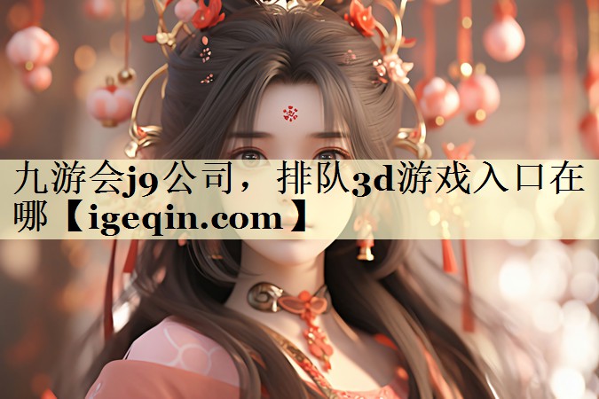 排队3d游戏入口在哪