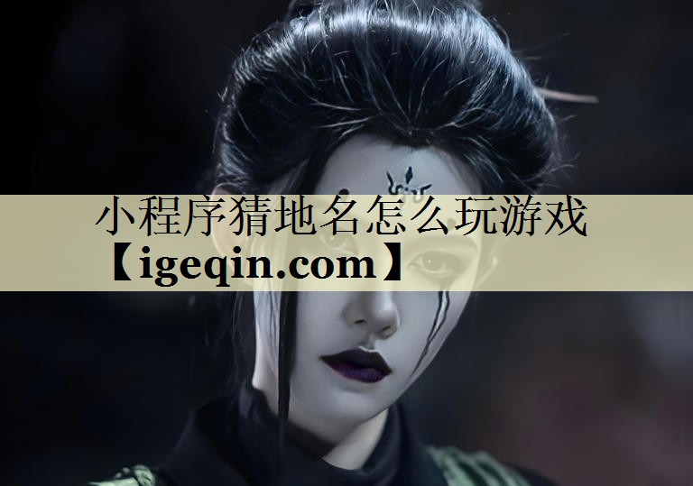 小程序猜地名怎么玩游戏