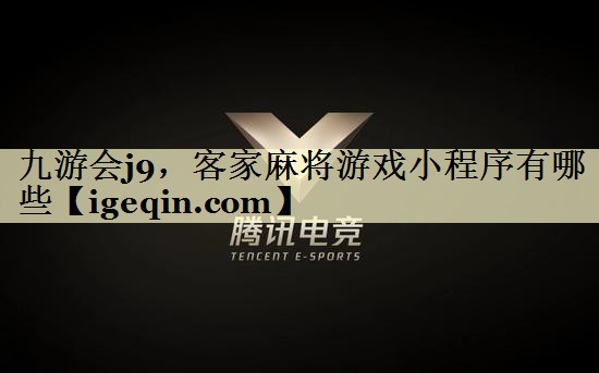 客家麻将游戏小程序有哪些