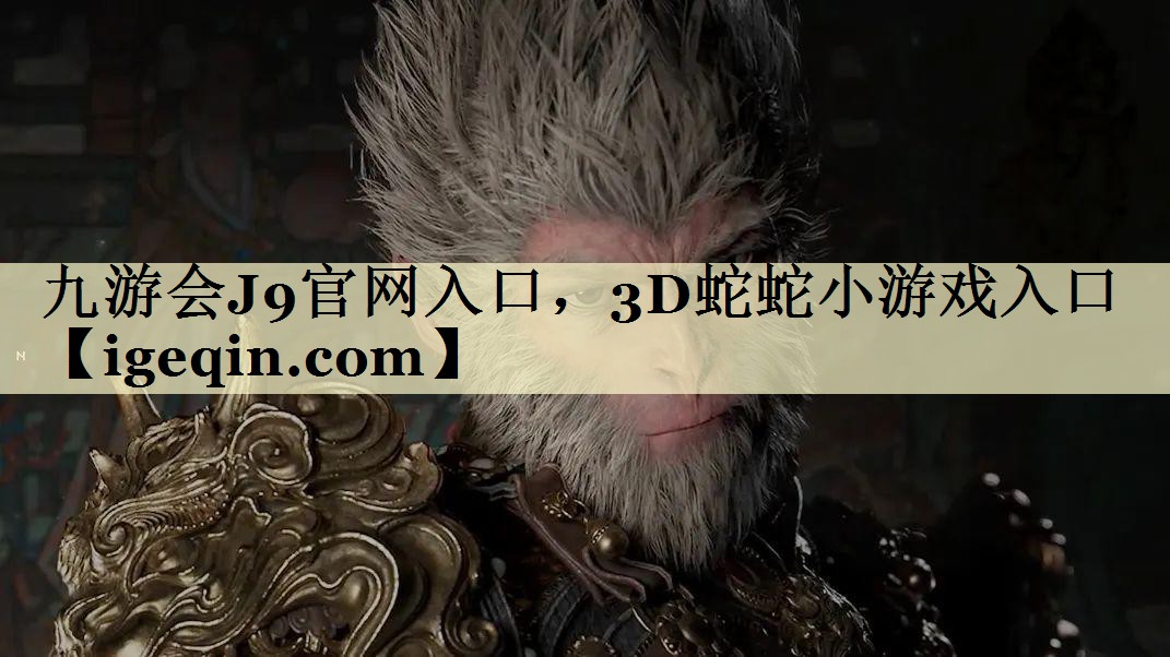 3D蛇蛇小游戏入口