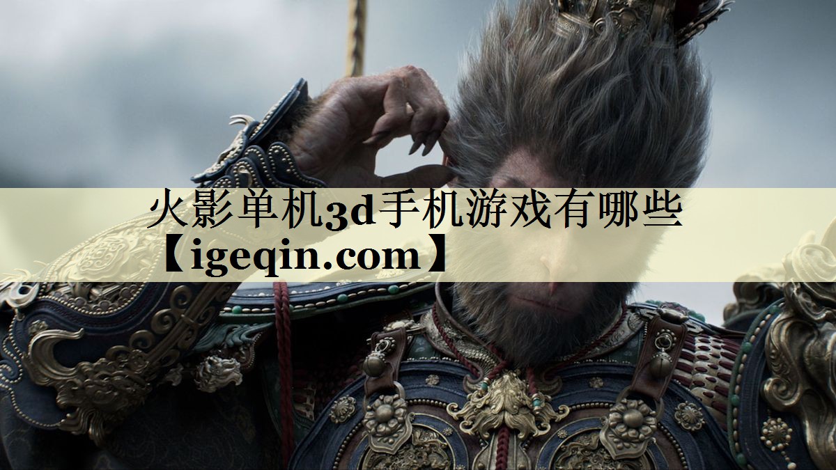 火影单机3d手机游戏有哪些