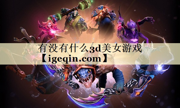 有没有什么3d美女游戏