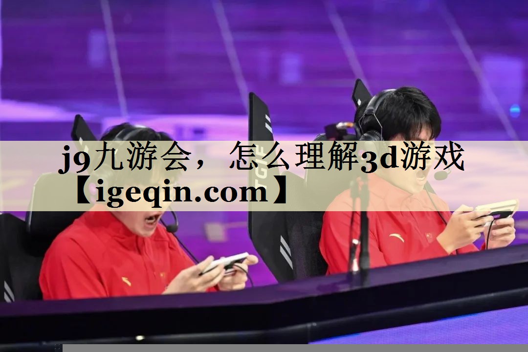 怎么理解3d游戏