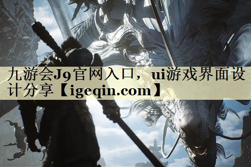 ui游戏界面设计分享