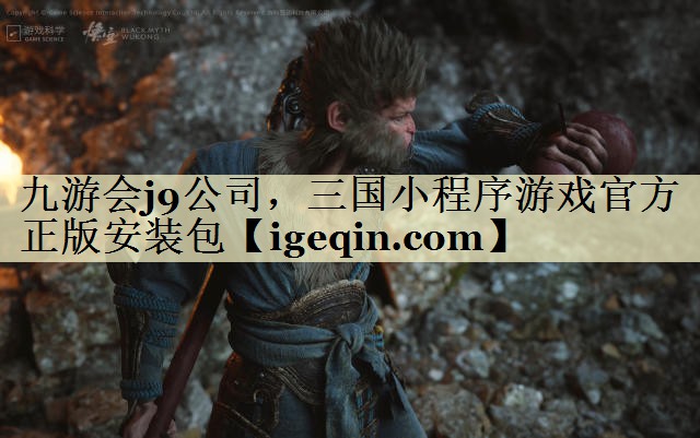 三国小程序游戏官方正版安装包