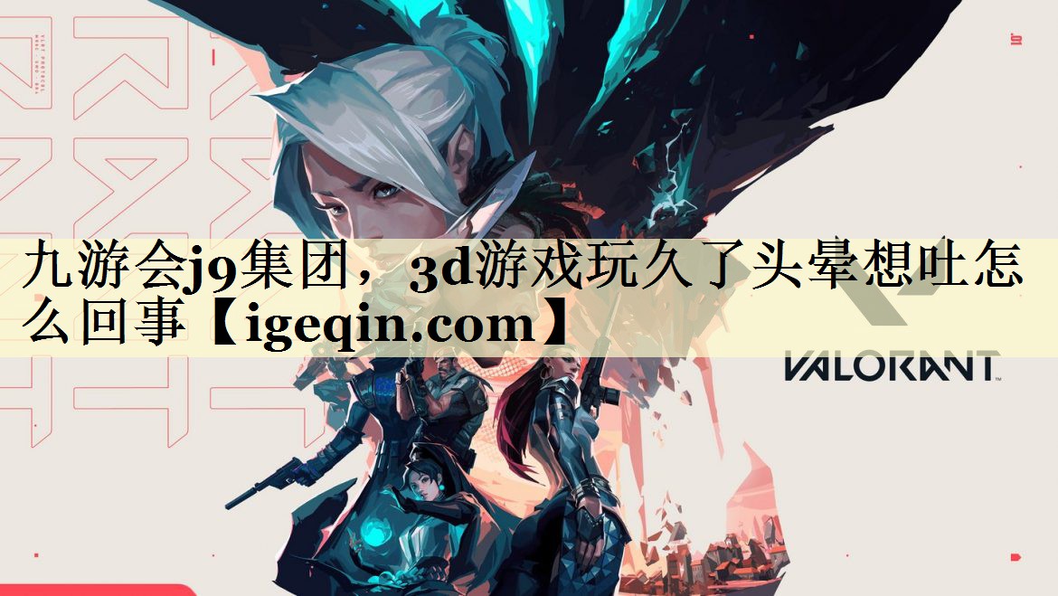 3d游戏玩久了头晕想吐怎么回事