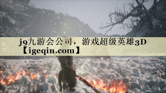 游戏超级英雄3D