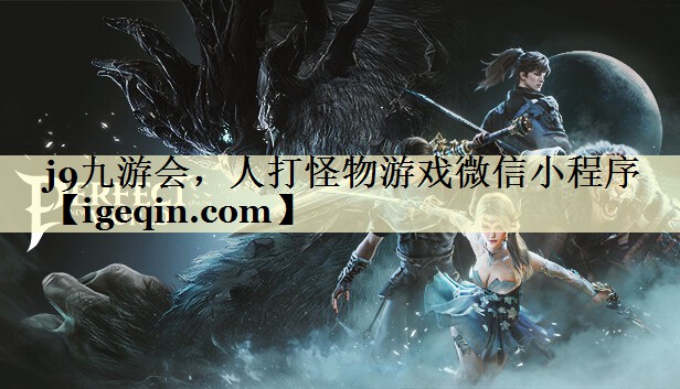 人打怪物游戏微信小程序