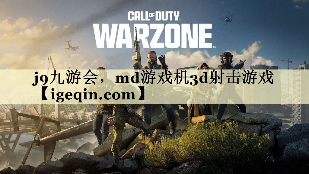md游戏机3d射击游戏