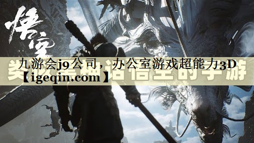 办公室游戏超能力3D