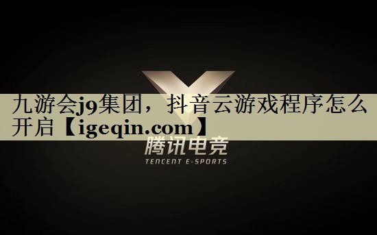抖音云游戏程序怎么开启