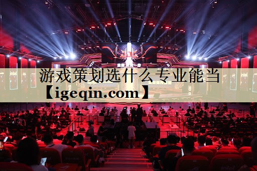 游戏策划选什么专业能当