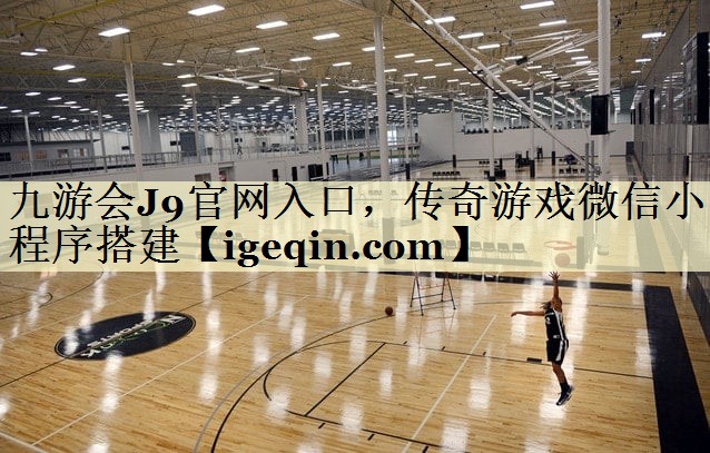 传奇游戏微信小程序搭建