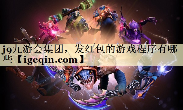 发红包的游戏程序有哪些