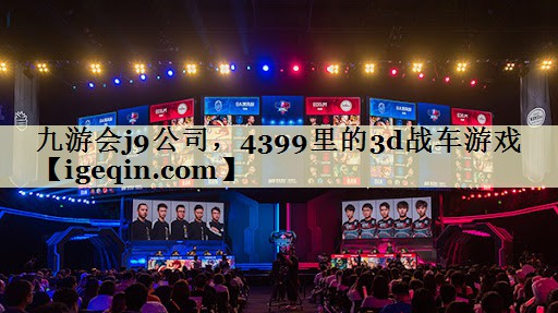 4399里的3d战车游戏