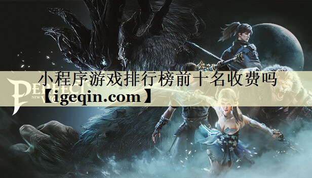 小程序游戏排行榜前十名收费吗