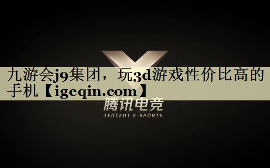 玩3d游戏性价比高的手机