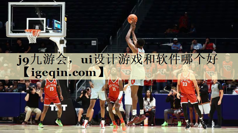ui设计游戏和软件哪个好