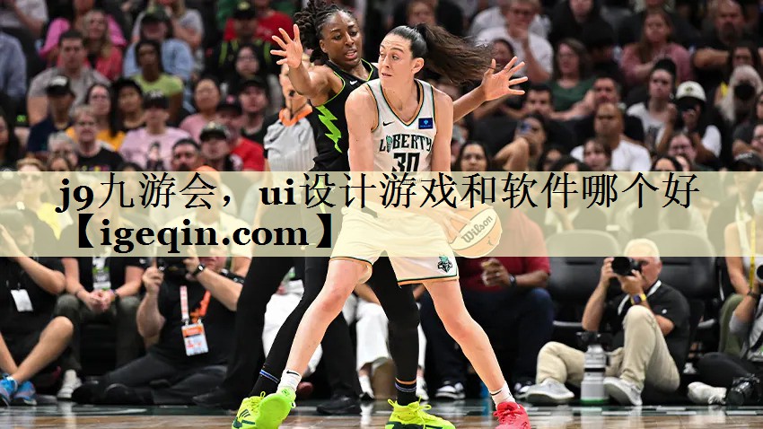 ui设计游戏和软件哪个好