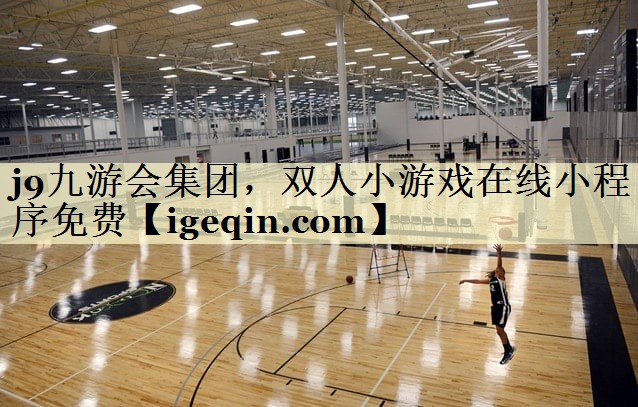 双人小游戏在线小程序免费