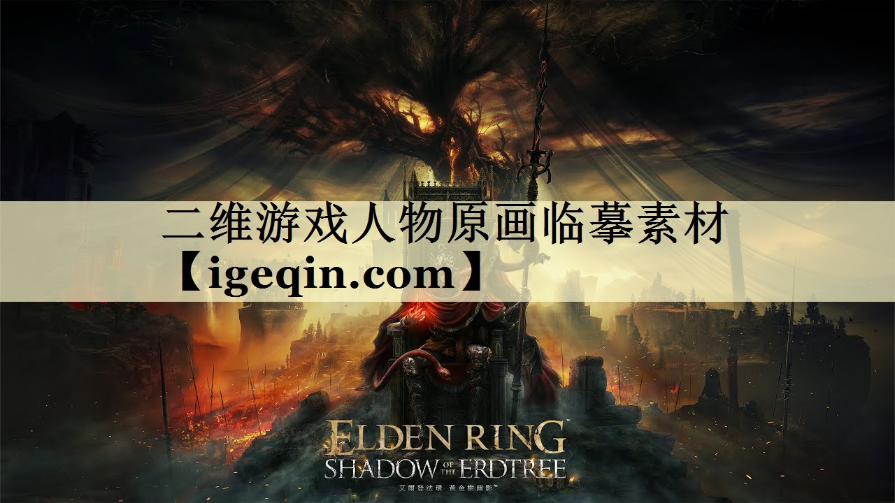 二维游戏人物原画临摹素材